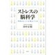 ストレスの脳科学 予防のヒントが見えてくる（講談社） [電子書籍]