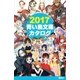 2017青い鳥文庫カタログ（講談社） [電子書籍]