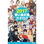 2017青い鳥文庫カタログ（講談社） [電子書籍]