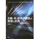X線・光・中性子散乱の原理と応用（講談社） [電子書籍]