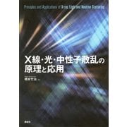 X線・光・中性子散乱の原理と応用（講談社） [電子書籍]