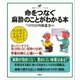 命をつなぐ麻酔のことがわかる本（講談社） [電子書籍]