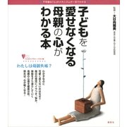 子どもを愛せなくなる母親の心がわかる本（講談社） [電子書籍]