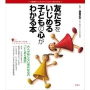 友だちをいじめる子どもの心がわかる本（講談社） [電子書籍]