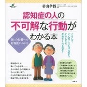 認知症の人の不可解な行動がわかる本（講談社） [電子書籍]