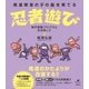 発達障害の子の脳を育てる忍者遊び 柳沢運動プログラムを活用して（講談社） [電子書籍]