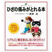 ひざの痛みがとれる本（講談社） [電子書籍]