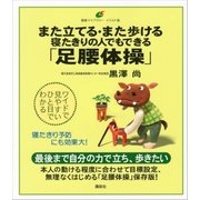 また立てる・また歩ける 寝たきりの人でもできる「足腰体操」（講談社） [電子書籍]