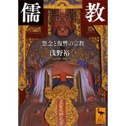 儒教 怨念と復讐の宗教（講談社） [電子書籍]