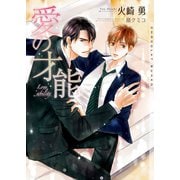 愛の才能 新装版【イラストあり】（心交社） [電子書籍]
