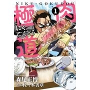 肉極道 1巻（芳文社） [電子書籍]