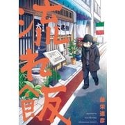 流れ飯 1巻（芳文社） [電子書籍]