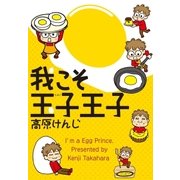 我こそ玉子王子（芳文社） [電子書籍]