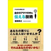 自分のアタマの中を伝える技術（日本実業出版社） [電子書籍]