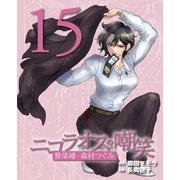 ニコラオスの嘲笑(15)（主婦と生活社） [電子書籍]