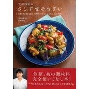 笠原将弘のさしすせそうざい （主婦と生活社） [電子書籍]