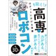 闘え！高専ロボコン ロボットにかける青春（ベストセラーズ） [電子書籍]