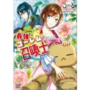 最強ゴーレムの召喚士 異世界の剣士を仲間にしました。（一迅社） [電子書籍]