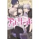 アルサール（一迅社） [電子書籍]