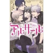 アルサール（一迅社） [電子書籍]