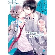 僕らの恋と青春のすべて（一迅社） [電子書籍]