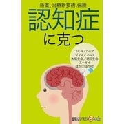 認知症に克つ（毎日新聞出版） [電子書籍]