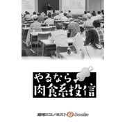 やるなら肉食系投信（毎日新聞出版） [電子書籍]