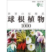 世界の原種系球根植物1000（誠文堂新光社） [電子書籍]