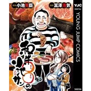 和牛○○の小池サン（集英社） [電子書籍]