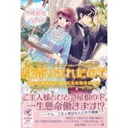 身売りされたので【SS付】【イラスト付】（ジュリアンパブリッシング） [電子書籍]