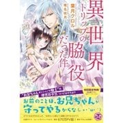 異世界トリップの脇役だった件【初回限定SS・電子限定SS付】【イラスト付】（ジュリアンパブリッシング） [電子書籍]
