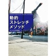 動的ストレッチメソッド （サンマーク出版） [電子書籍]