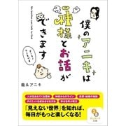 僕のアニキは神様とお話ができます（サンマーク出版） [電子書籍]