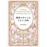 運命のサインをよみとく事典 （サンマーク出版） [電子書籍]