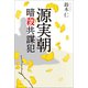 源実朝暗殺共謀犯（幻冬舎メディアコンサルティング） [電子書籍]