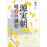 源実朝暗殺共謀犯（幻冬舎メディアコンサルティング） [電子書籍]