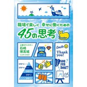 職場で楽しく 幸せに働くための 45の思考（幻冬舎メディアコンサルティング） [電子書籍]