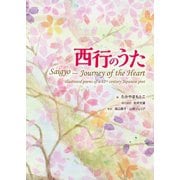 西行のうた（幻冬舎メディアコンサルティング） [電子書籍]
