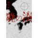 暁の湊（幻冬舎メディアコンサルティング） [電子書籍]