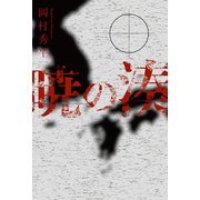 暁の湊（幻冬舎メディアコンサルティング） [電子書籍]