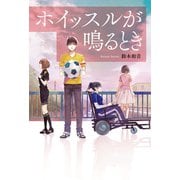 ホイッスルが鳴るとき（幻冬舎メディアコンサルティング） [電子書籍]