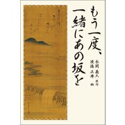 もう一度、一緒にあの坂を（幻冬舎メディアコンサルティング） [電子書籍]