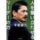 平尾誠二 人を奮い立たせるリーダーの力 （マガジンハウス） [電子書籍]