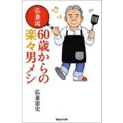 弘兼流 60歳からの楽々男メシ（マガジンハウス） [電子書籍]