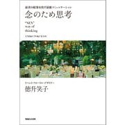 最善の結果を出す最強コミュニケーション 念のため思考 "NEN" way of thinking（マガジンハウス） [電子書籍]