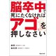 脳卒中で死にたくなければアゴを押しなさい （マガジンハウス） [電子書籍]
