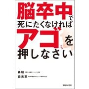 脳卒中で死にたくなければアゴを押しなさい （マガジンハウス） [電子書籍]