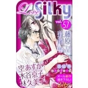 Love Silky Vol.57（白泉社） [電子書籍]