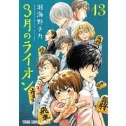 3月のライオン（13）（白泉社） [電子書籍]