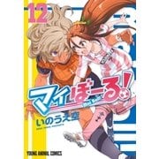 マイぼーる！(12)（白泉社） [電子書籍]